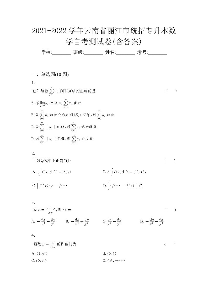 2021-2022学年云南省丽江市统招专升本数学自考测试卷含答案