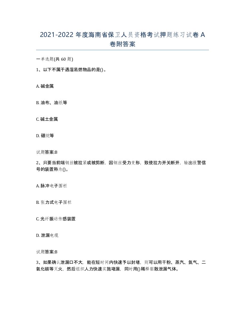 2021-2022年度海南省保卫人员资格考试押题练习试卷A卷附答案