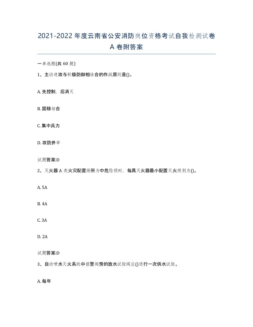 2021-2022年度云南省公安消防岗位资格考试自我检测试卷A卷附答案