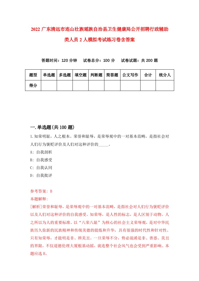 2022广东清远市连山壮族瑶族自治县卫生健康局公开招聘行政辅助类人员2人模拟考试练习卷含答案1