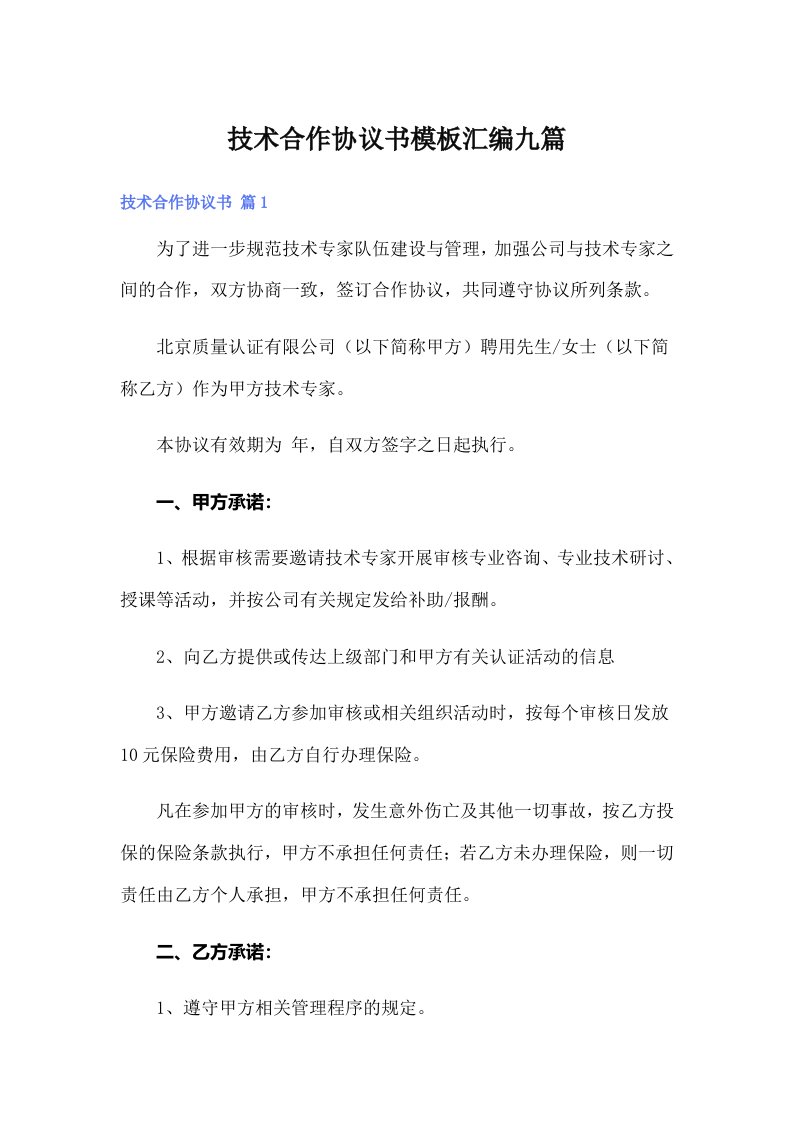 技术合作协议书模板汇编九篇