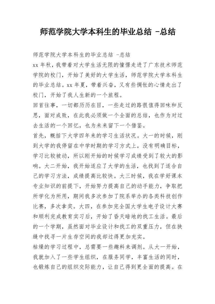 师范学院大学本科生的毕业总结