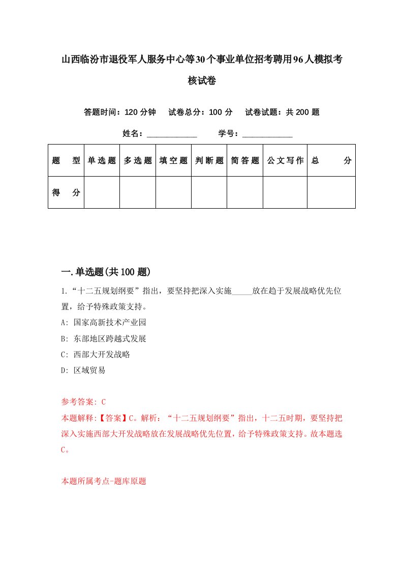 山西临汾市退役军人服务中心等30个事业单位招考聘用96人模拟考核试卷5