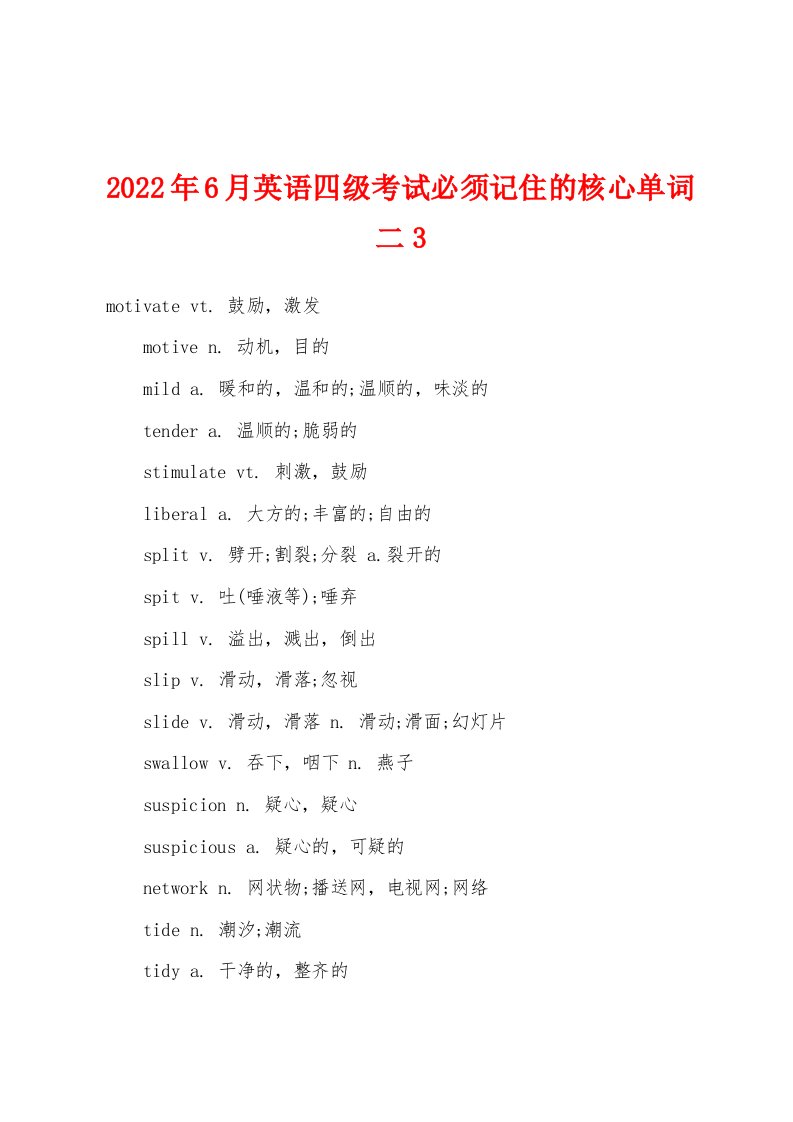 2022年6月英语四级考试必须记住的核心单词二3