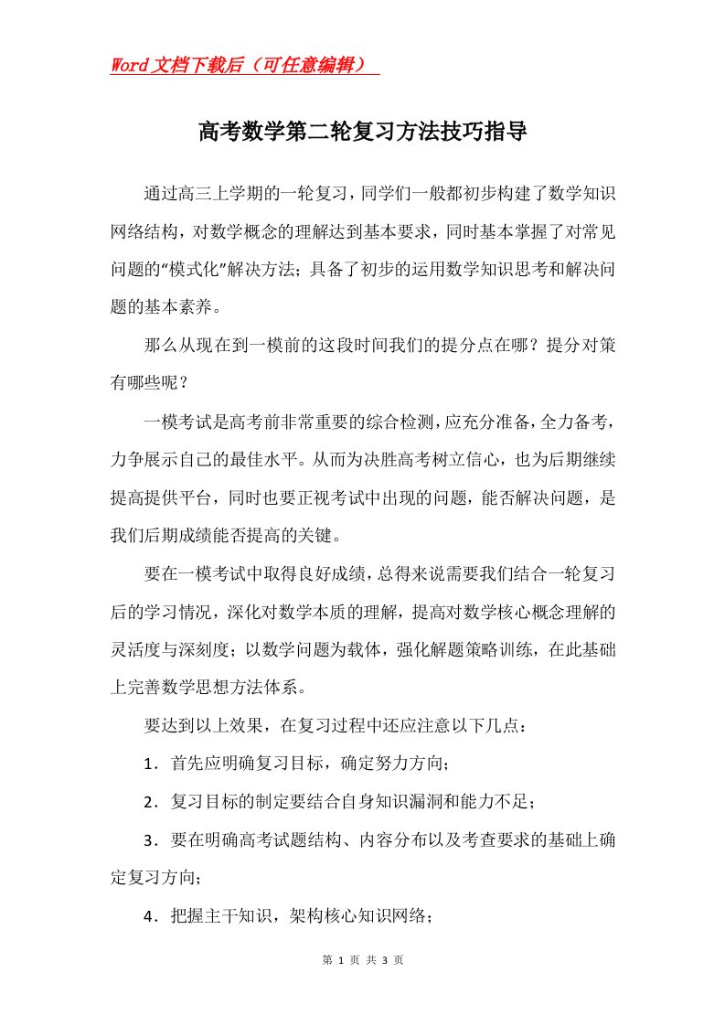 高考数学第二轮复习方法技巧指导