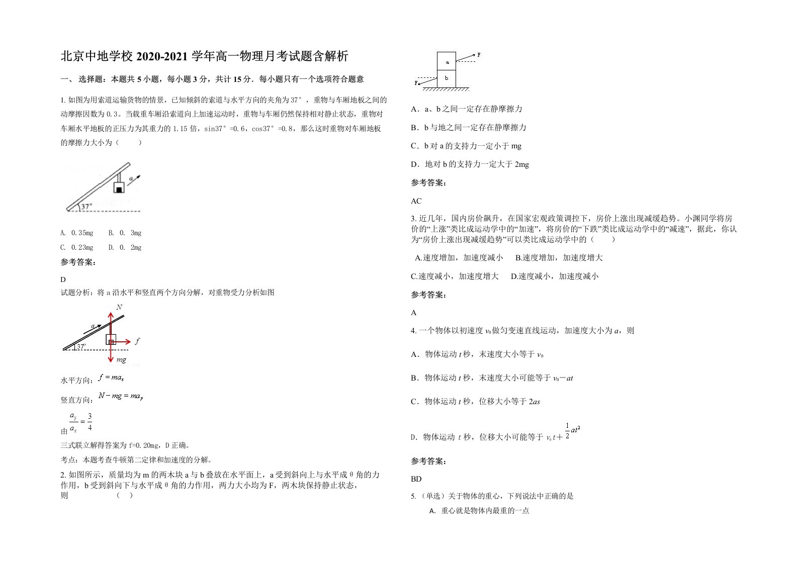 北京中地学校2020-2021学年高一物理月考试题含解析