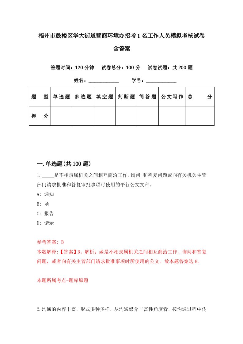 福州市鼓楼区华大街道营商环境办招考1名工作人员模拟考核试卷含答案6