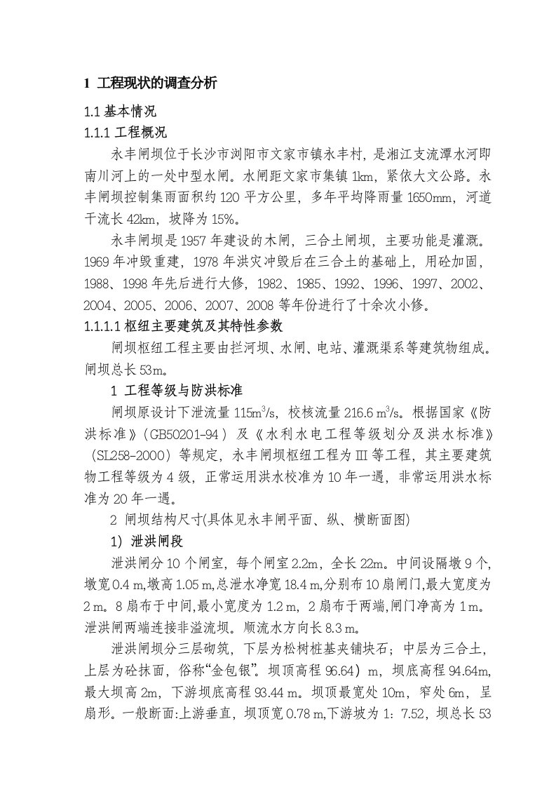 水闸安全评价报告