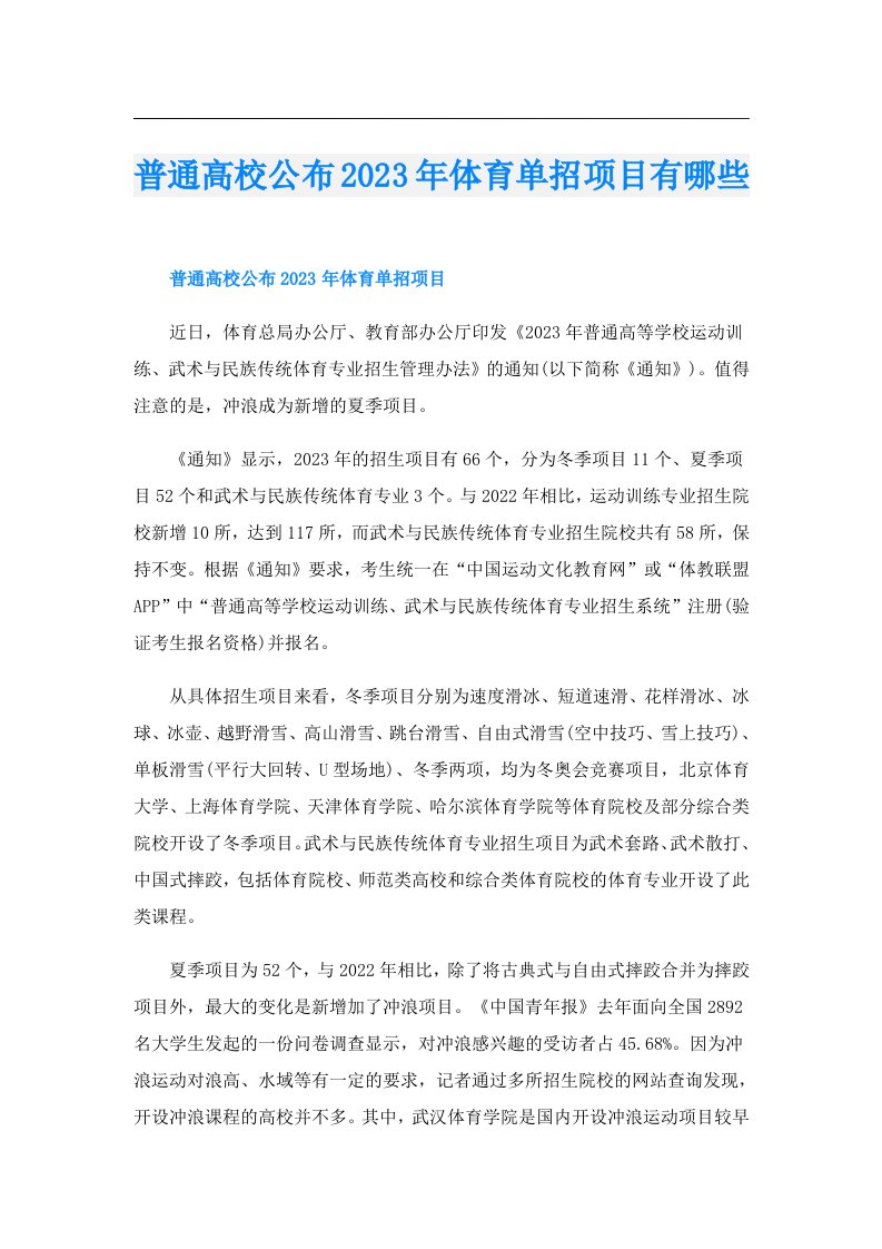 普通高校公布体育单招项目有哪些