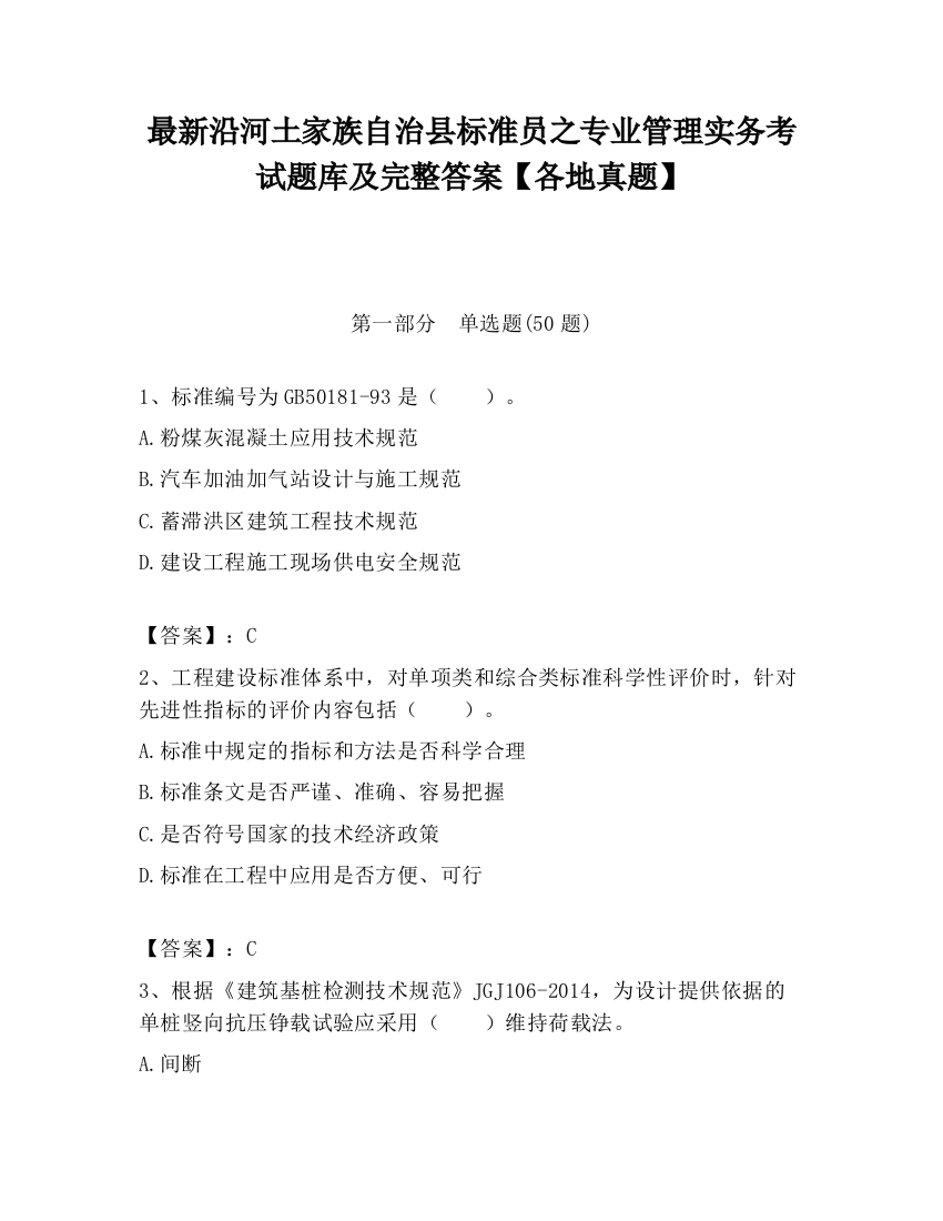 最新沿河土家族自治县标准员之专业管理实务考试题库及完整答案【各地真题】