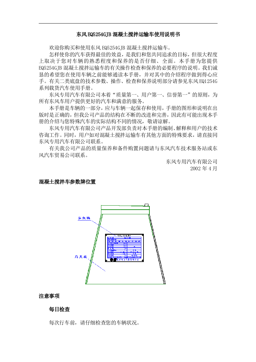 东风搅拌车说明书