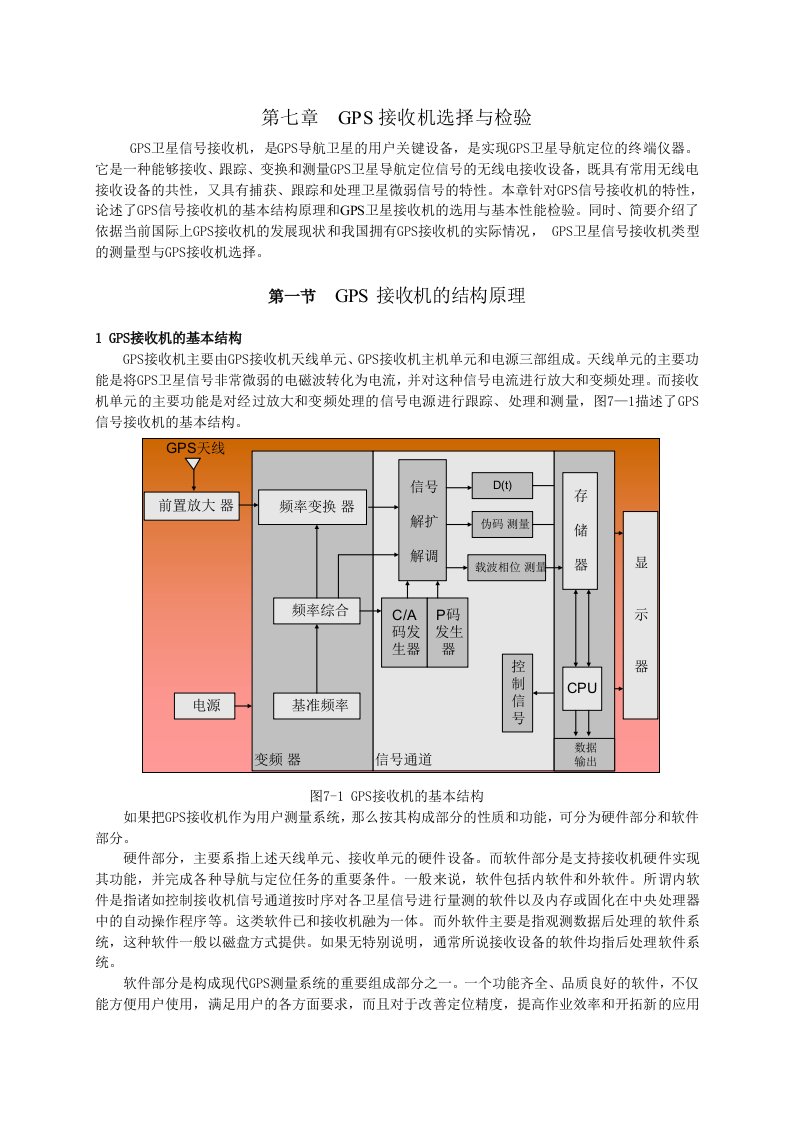 GPS接收机选择与检验