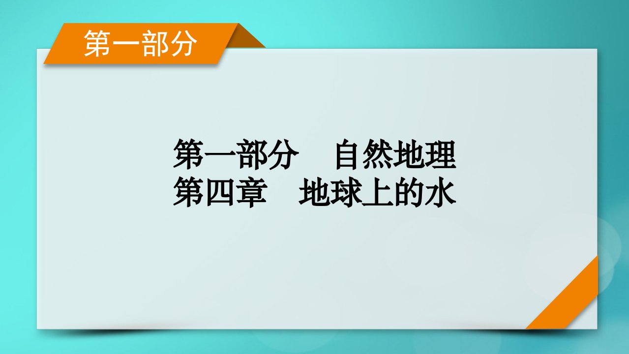 新高考适用2024版高考地理一轮总复习第1部分自然地理第4章地球上的水第3讲海水的运动考点2洋流及其对地理环境的影响课件