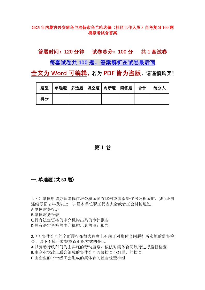 2023年内蒙古兴安盟乌兰浩特市乌兰哈达镇社区工作人员自考复习100题模拟考试含答案