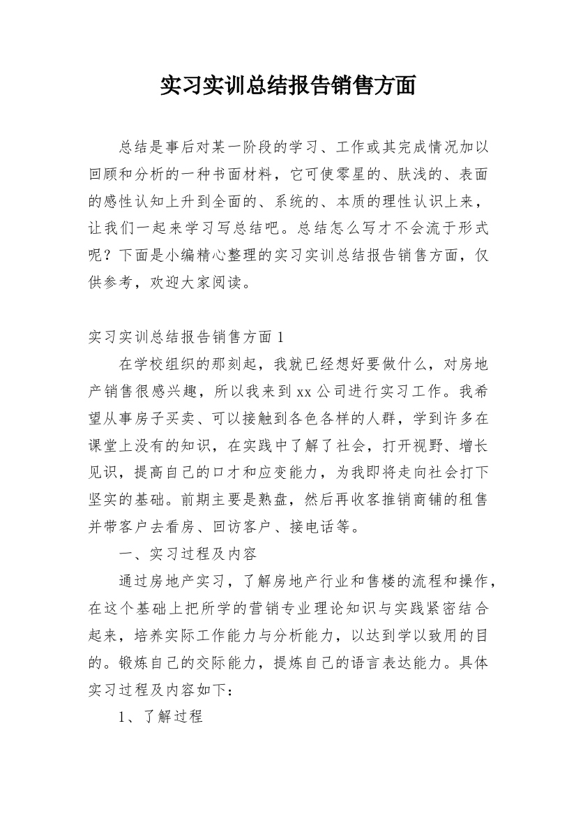 实习实训总结报告销售方面_1