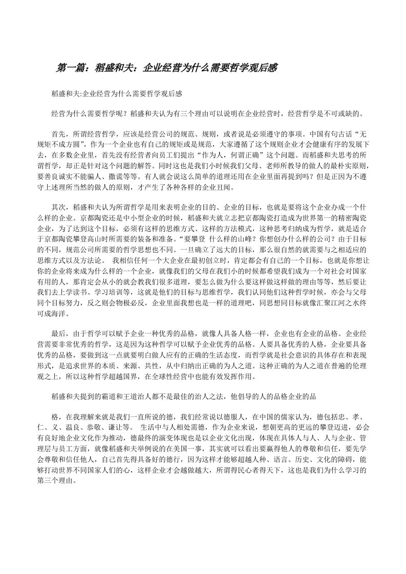 稻盛和夫：企业经营为什么需要哲学观后感[修改版]