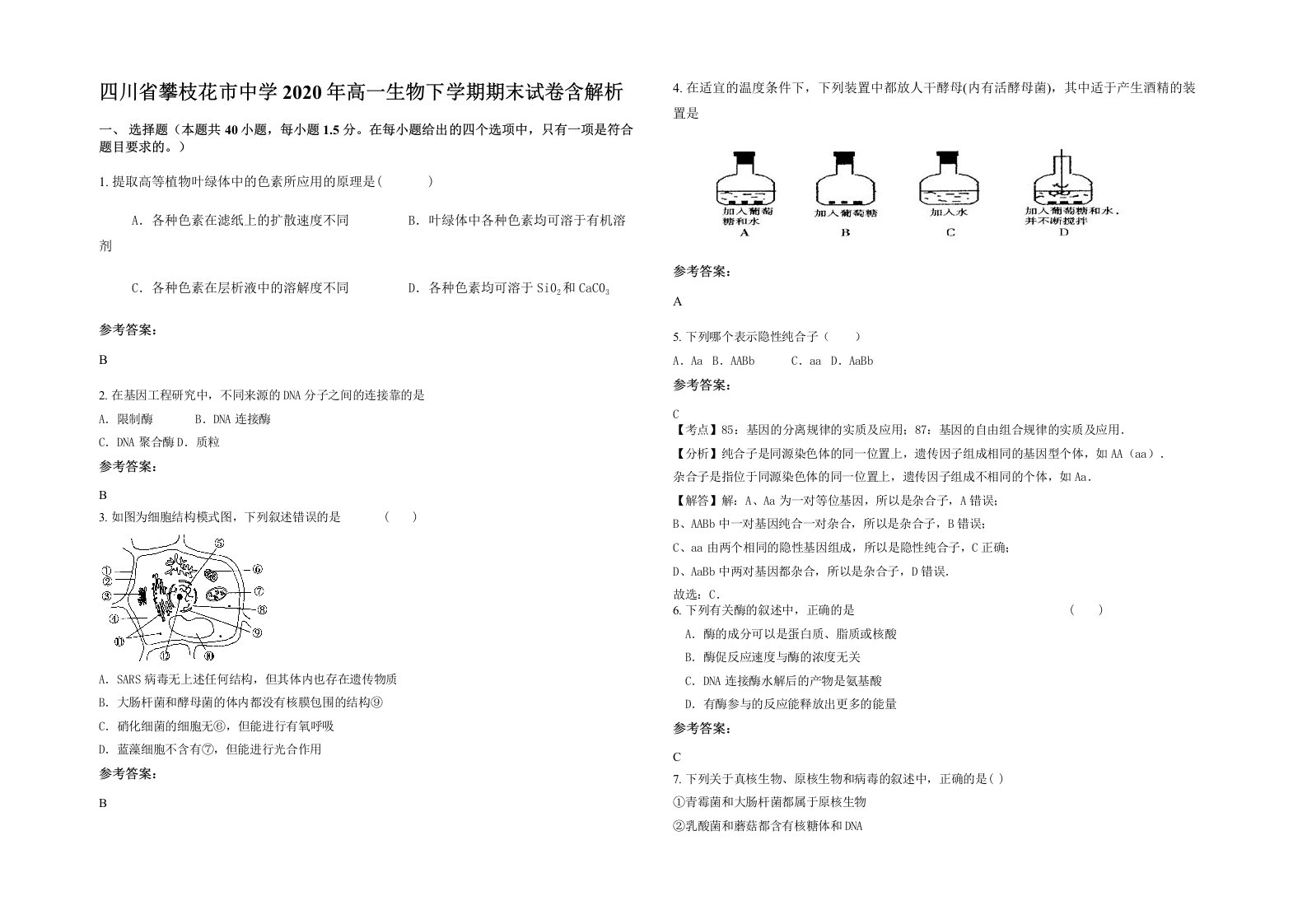 四川省攀枝花市中学2020年高一生物下学期期末试卷含解析