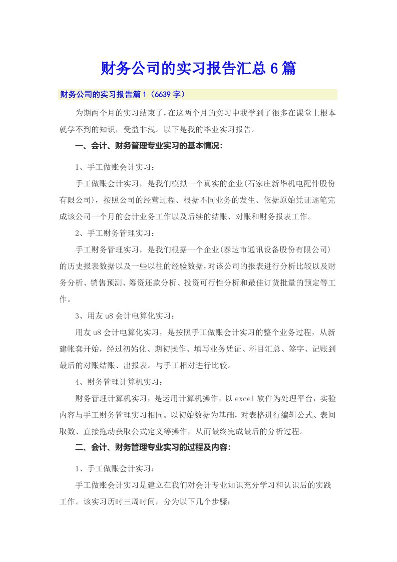 财务公司的实习报告汇总6篇