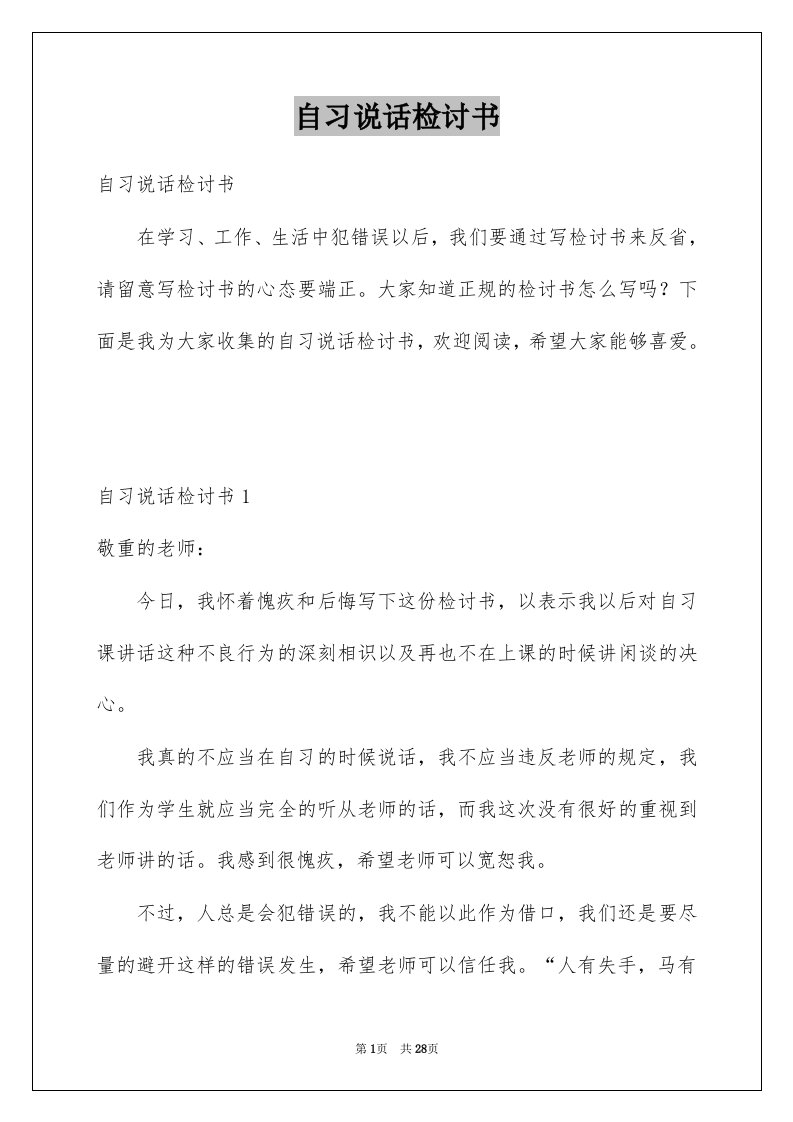 自习说话检讨书优质