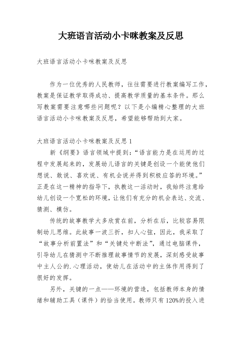 大班语言活动小卡咪教案及反思