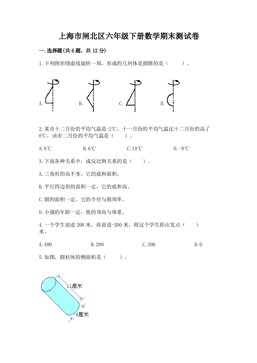 上海市闸北区六年级下册数学期末测试卷一套