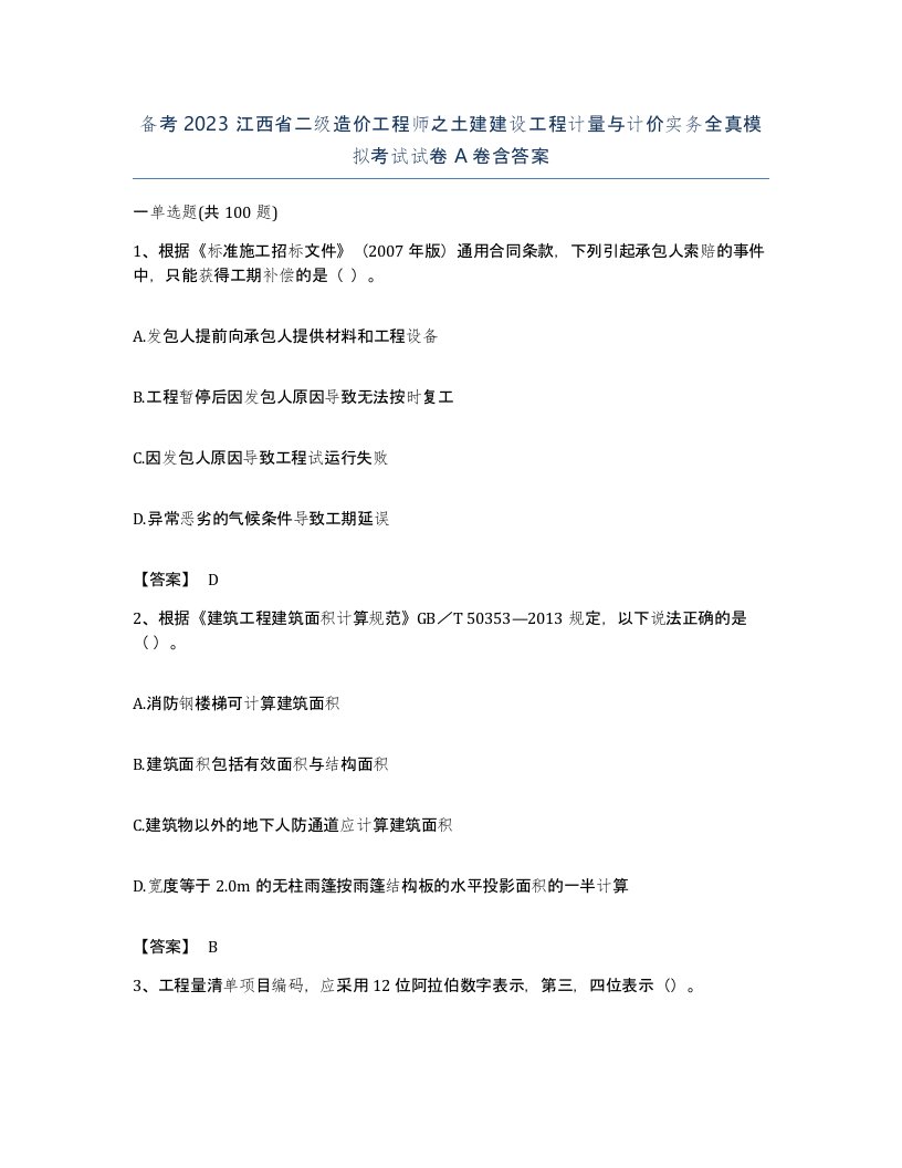 备考2023江西省二级造价工程师之土建建设工程计量与计价实务全真模拟考试试卷A卷含答案