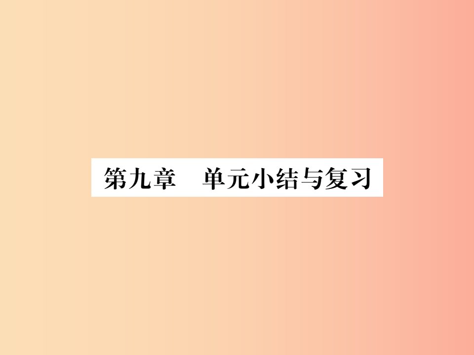 八年级物理全册第九章浮力单元小结与复习课件新版沪科版