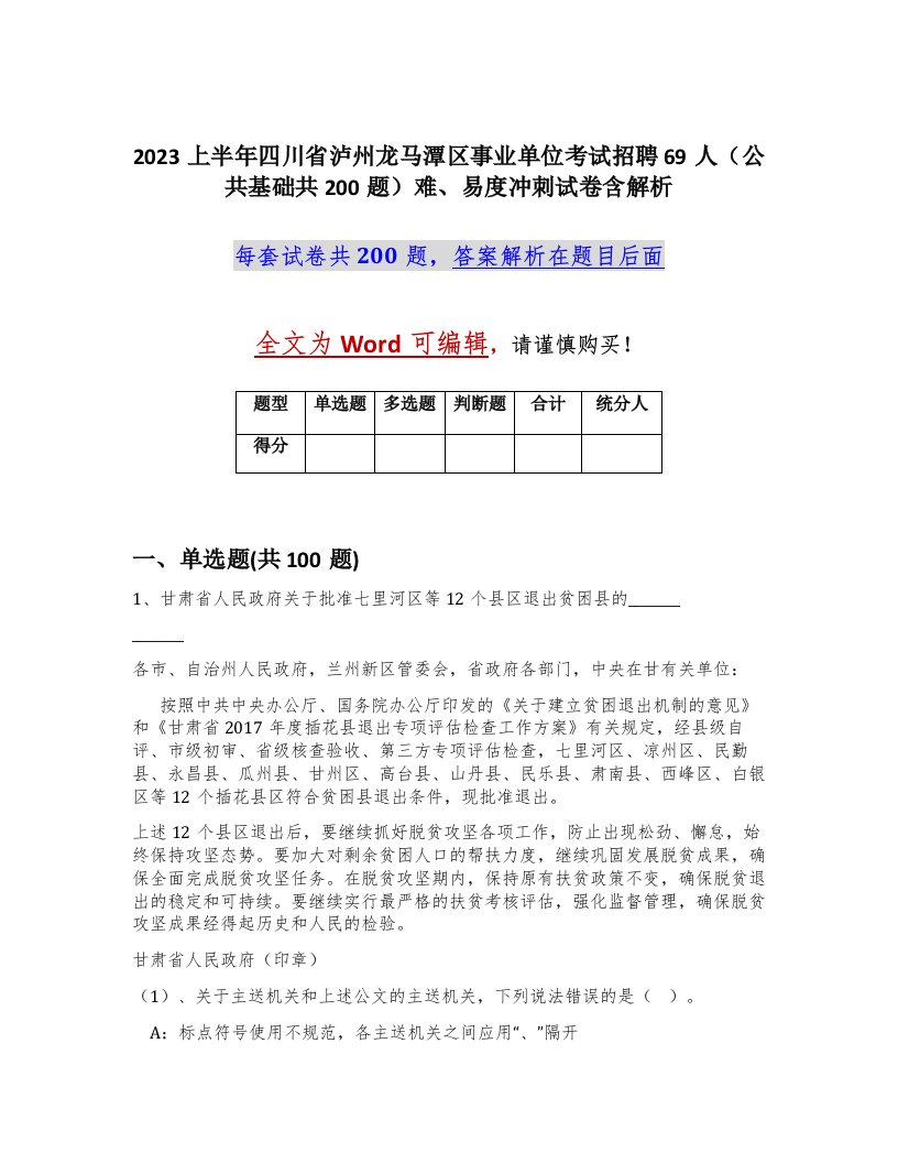 2023上半年四川省泸州龙马潭区事业单位考试招聘69人公共基础共200题难易度冲刺试卷含解析