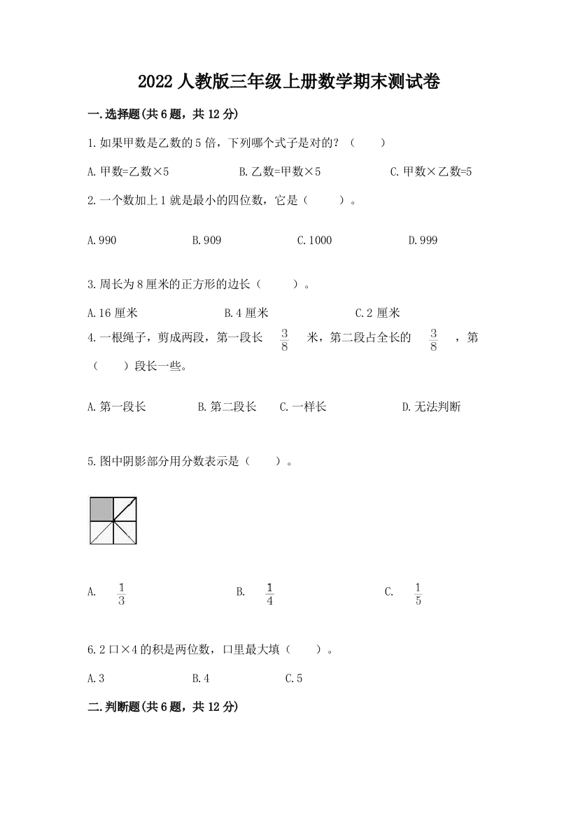 2022人教版三年级上册数学期末测试卷全面