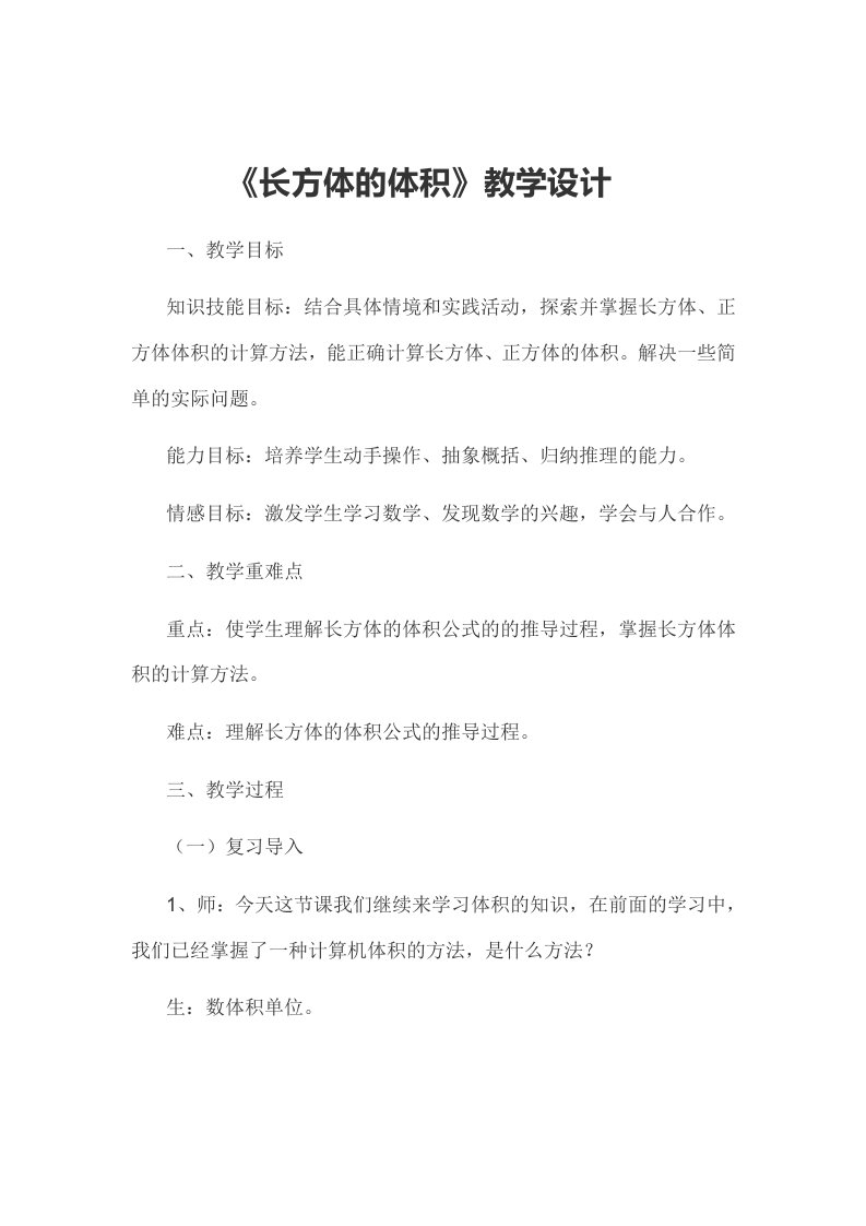 数学北师大版五年级下册《长方体的体积》教学设计