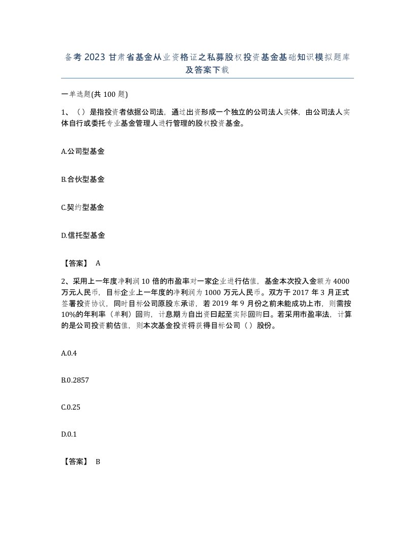 备考2023甘肃省基金从业资格证之私募股权投资基金基础知识模拟题库及答案