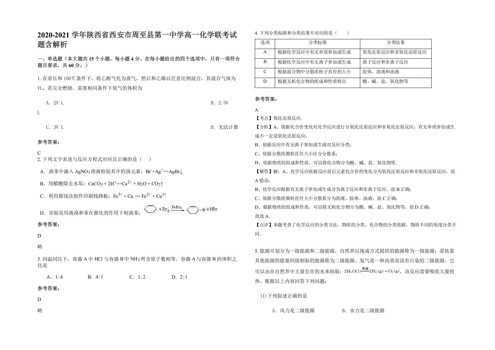 2020-2021学年陕西省西安市周至县第一中学高一化学联考试题含解析