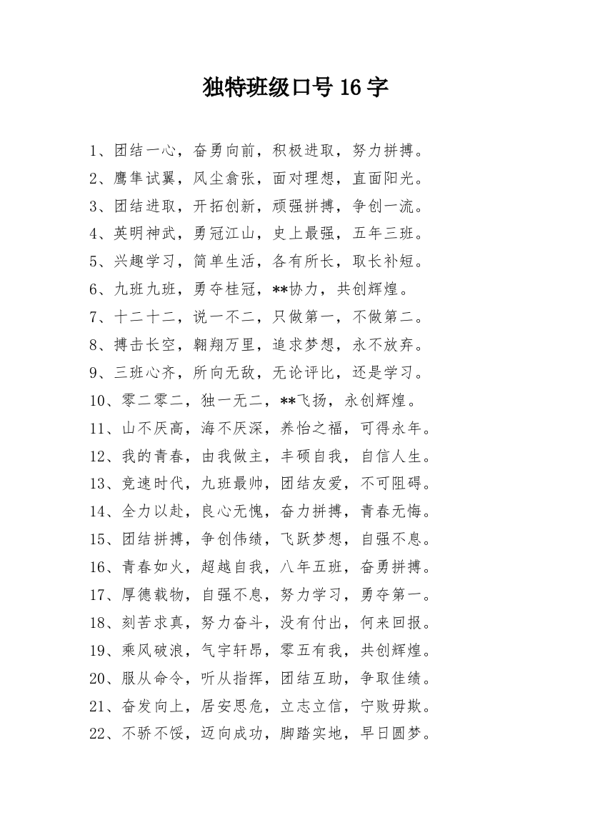 独特班级口号16字