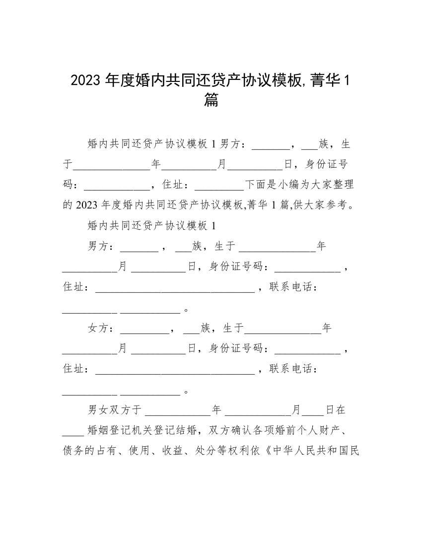 2023年度婚内共同还贷产协议模板,菁华1篇