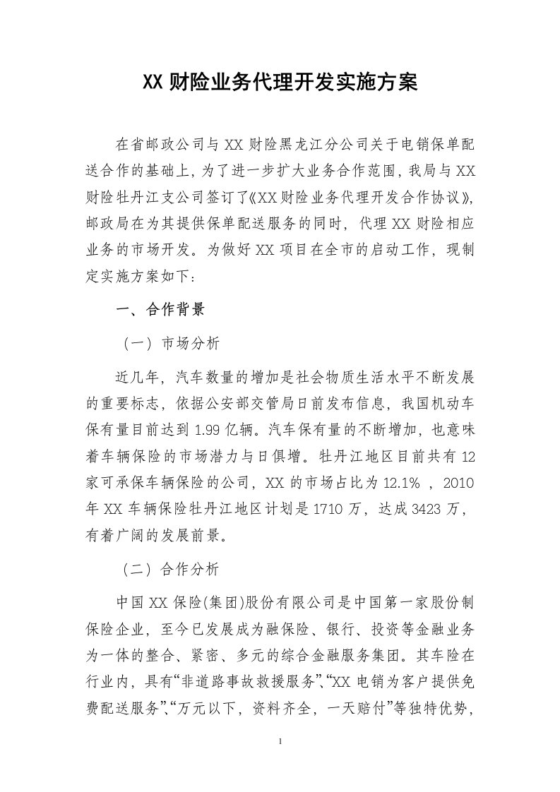 保险公司财险业务代理邮政开发实施方案