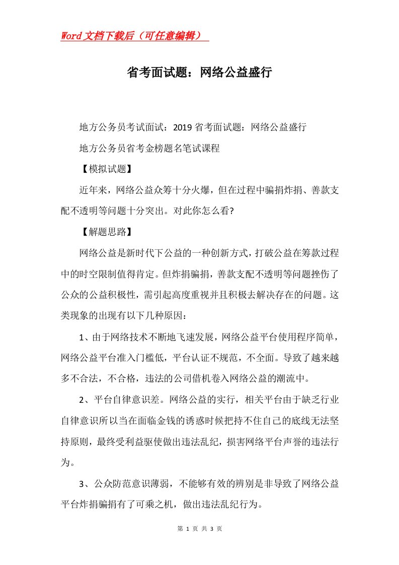 省考面试题网络公益盛行