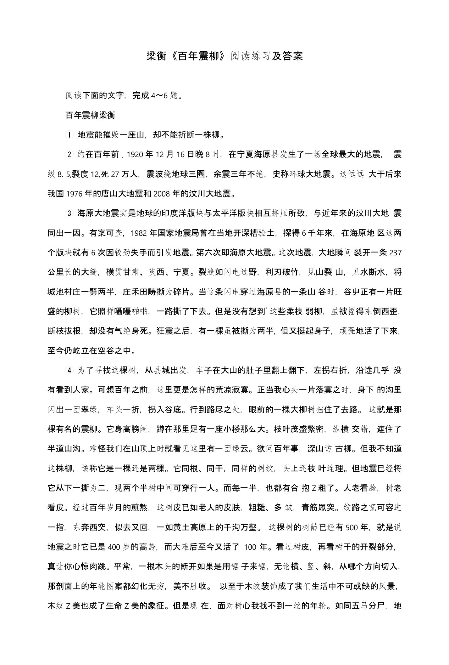 梁衡《百年震柳》阅读练习及答案