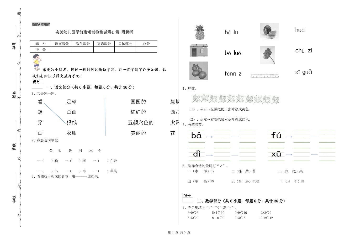 实验幼儿园学前班考前检测试卷D卷-附解析