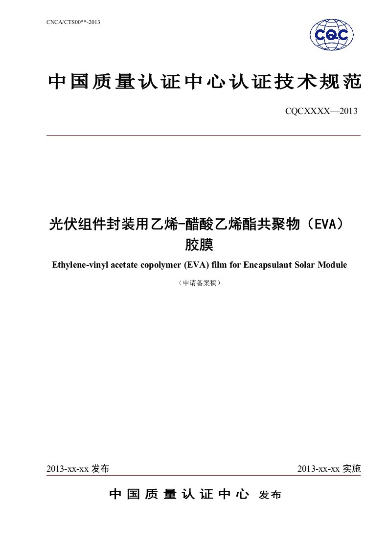 光伏组件封装用乙烯-醋酸乙烯酯共聚物EVA胶膜认证技术规范