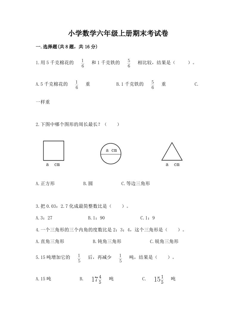 小学数学六年级上册期末考试卷及完整答案（历年真题）