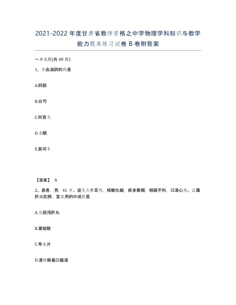 2021-2022年度甘肃省教师资格之中学物理学科知识与教学能力题库练习试卷B卷附答案