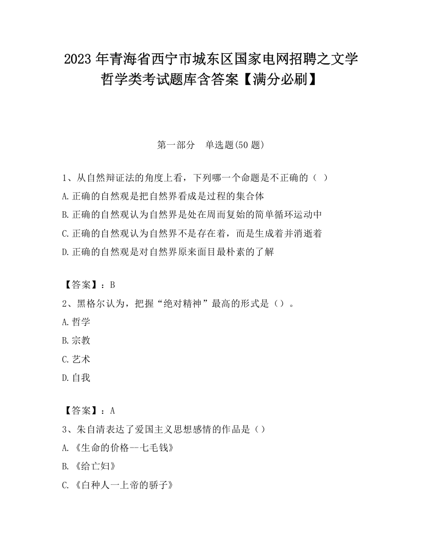 2023年青海省西宁市城东区国家电网招聘之文学哲学类考试题库含答案【满分必刷】