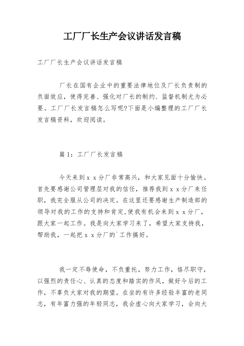 工厂厂长生产会议讲话发言稿