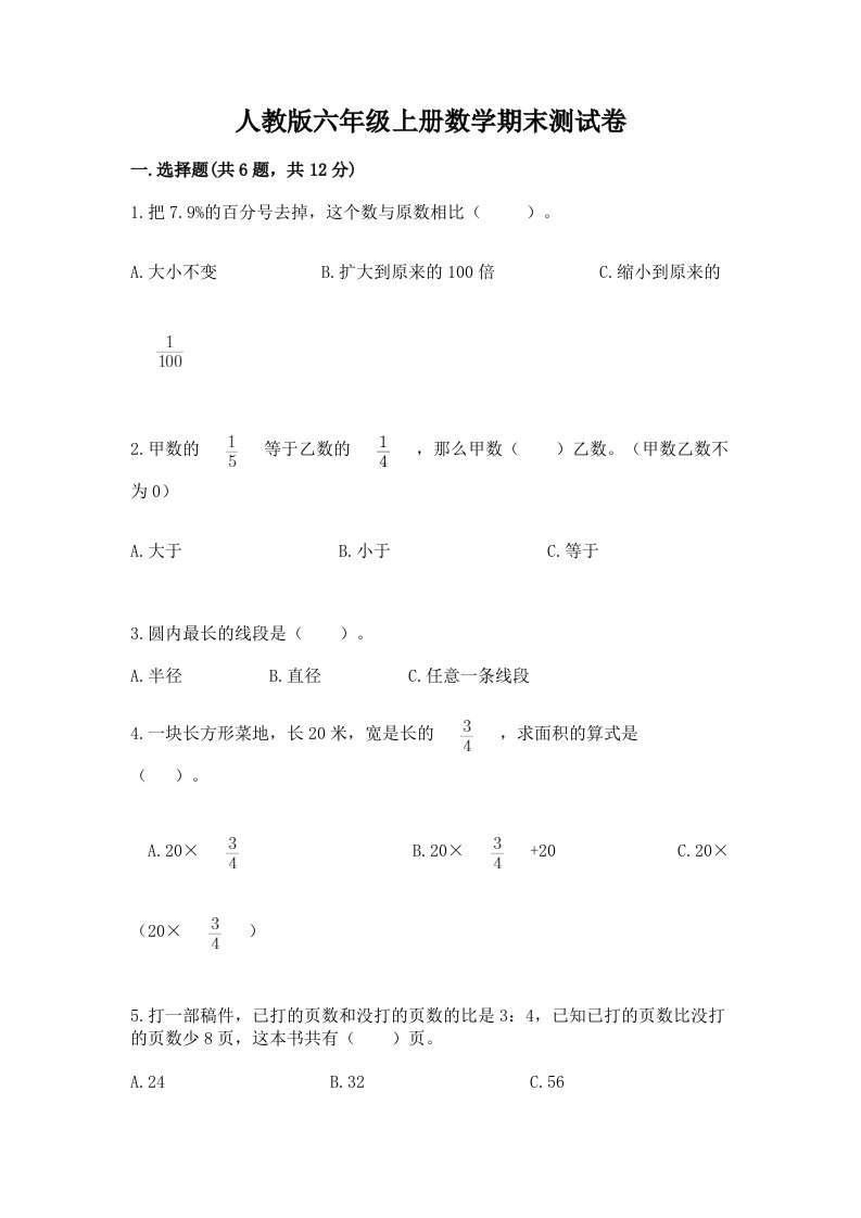 人教版六年级上册数学期末测试卷含完整答案【各地真题】