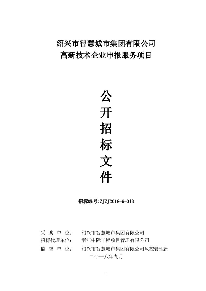 绍兴市智慧城市集团有限公司高新技术企业申报服务项目招标文件