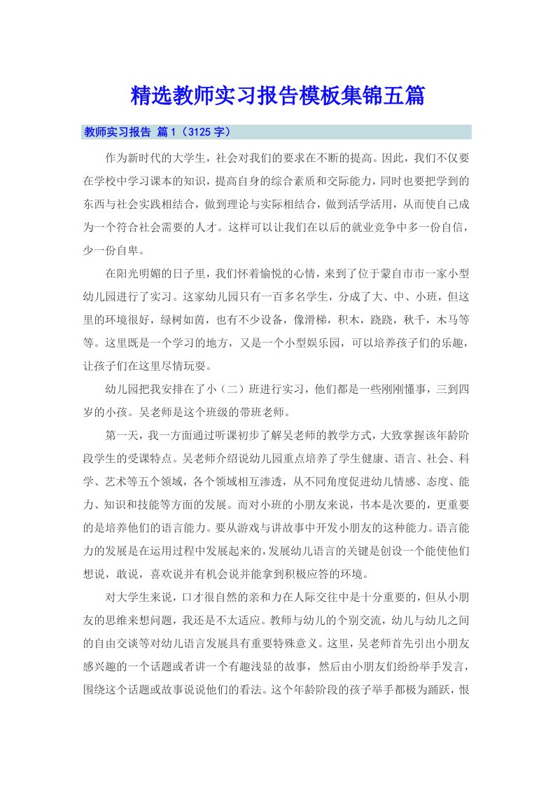 精选教师实习报告模板集锦五篇