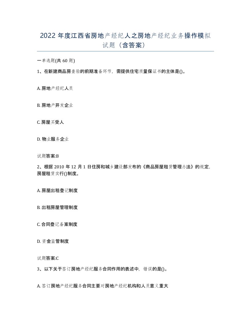 2022年度江西省房地产经纪人之房地产经纪业务操作模拟试题含答案