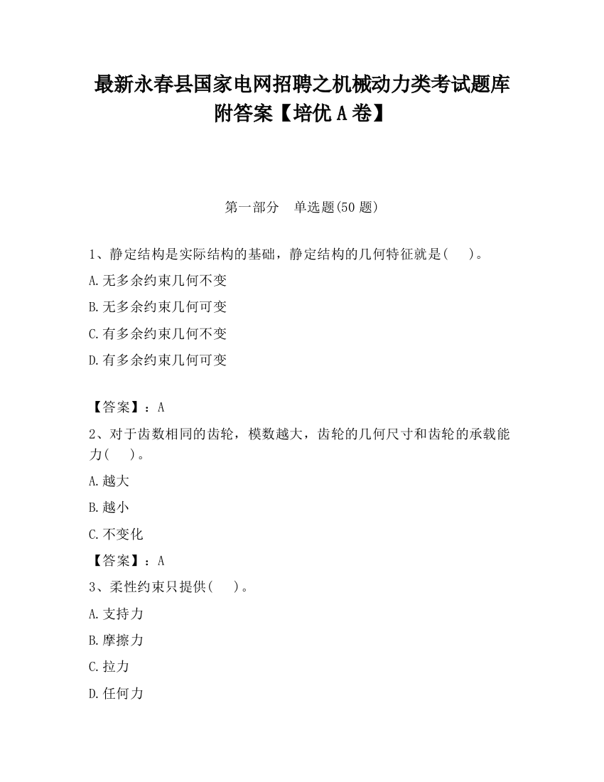 最新永春县国家电网招聘之机械动力类考试题库附答案【培优A卷】