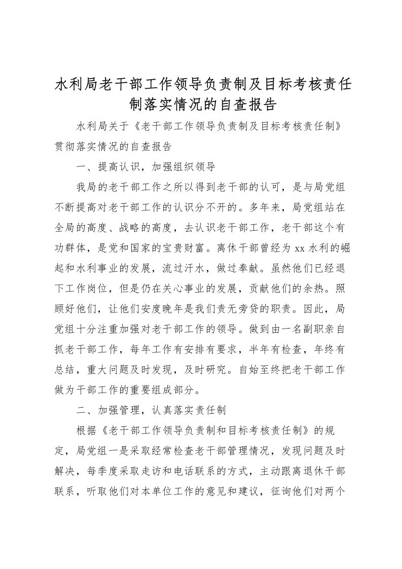 2022水利局老干部工作领导负责制及目标考核责任制落实情况的自查报告