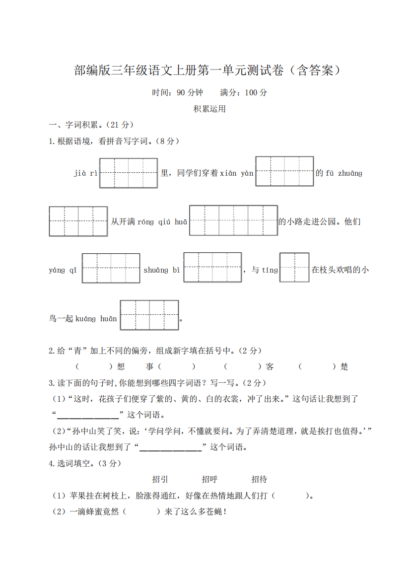 部编版三年级语文上册第一单元测试卷(含答案)